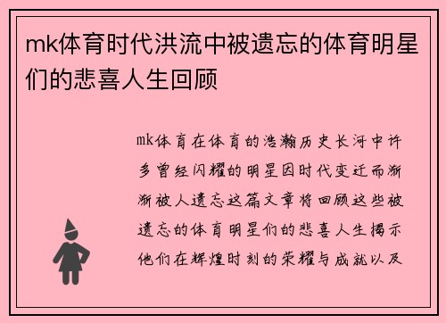 mk体育时代洪流中被遗忘的体育明星们的悲喜人生回顾