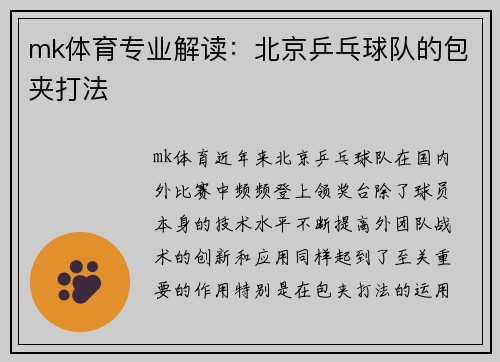 mk体育专业解读：北京乒乓球队的包夹打法