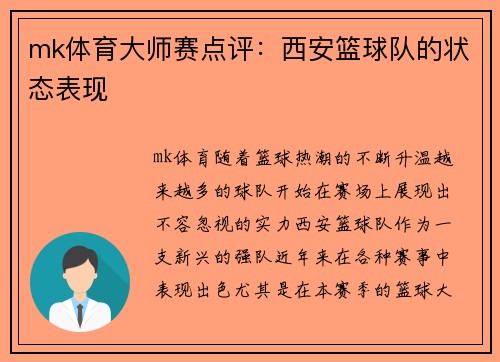 mk体育大师赛点评：西安篮球队的状态表现