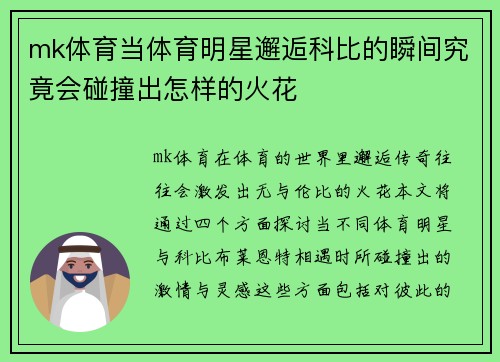 mk体育当体育明星邂逅科比的瞬间究竟会碰撞出怎样的火花