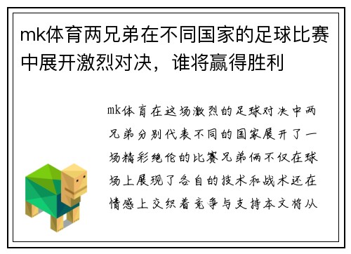 mk体育两兄弟在不同国家的足球比赛中展开激烈对决，谁将赢得胜利