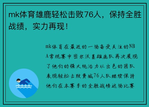 mk体育雄鹿轻松击败76人，保持全胜战绩，实力再现！