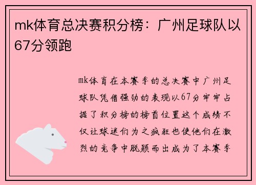 mk体育总决赛积分榜：广州足球队以67分领跑