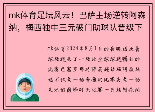 mk体育足坛风云！巴萨主场逆转阿森纳，梅西独中三元破门助球队晋级下一轮