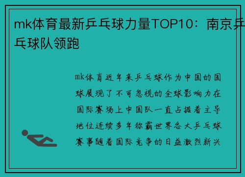 mk体育最新乒乓球力量TOP10：南京乒乓球队领跑