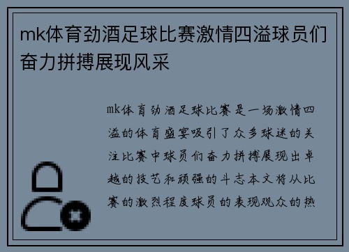 mk体育劲酒足球比赛激情四溢球员们奋力拼搏展现风采