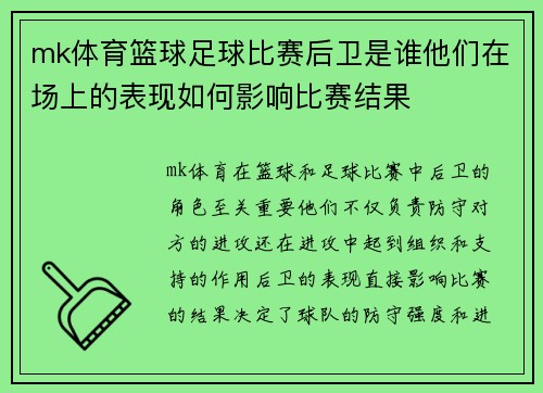 mk体育篮球足球比赛后卫是谁他们在场上的表现如何影响比赛结果