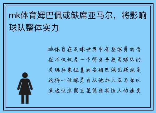 mk体育姆巴佩或缺席亚马尔，将影响球队整体实力