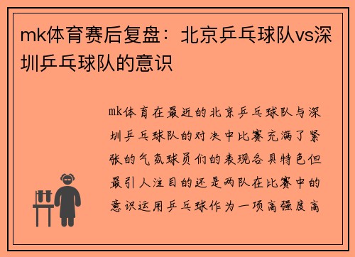 mk体育赛后复盘：北京乒乓球队vs深圳乒乓球队的意识