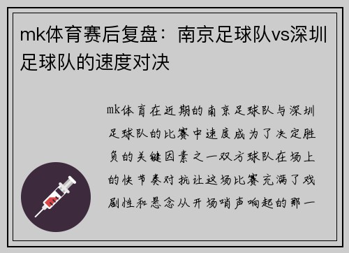 mk体育赛后复盘：南京足球队vs深圳足球队的速度对决