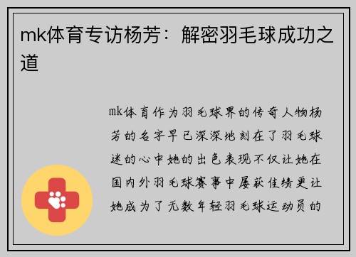 mk体育专访杨芳：解密羽毛球成功之道
