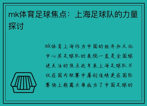 mk体育足球焦点：上海足球队的力量探讨